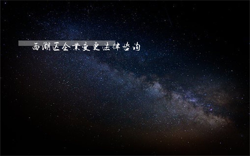 西湖区企业变更法律咨询