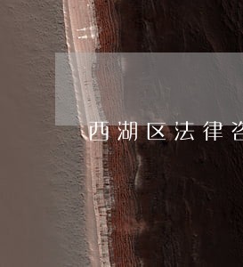 西湖区法律咨询价格 西湖区法律咨询价格