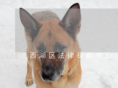 西湖区法律援助中心 西湖区法律援助中心