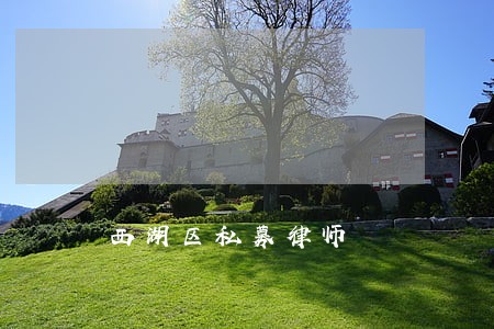 西湖区私募律师 西湖区私募律师