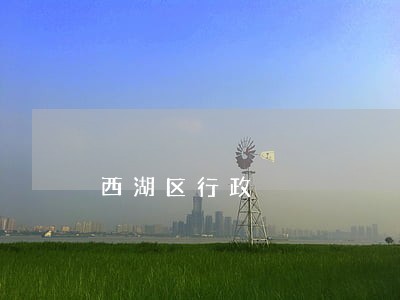 西湖区行政 西湖区行政