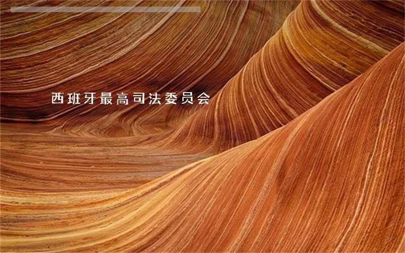 西班牙最高司法委员会 西班牙最高司法委员会
