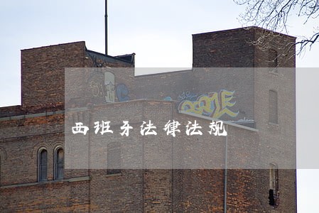 西班牙法律法规