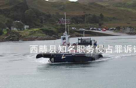 西畴县知名职务侵占罪诉讼律师 西畴县知名职务侵占罪诉讼律师