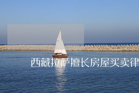 西藏拉萨擅长房屋买卖律师 西藏拉萨擅长房屋买卖律师