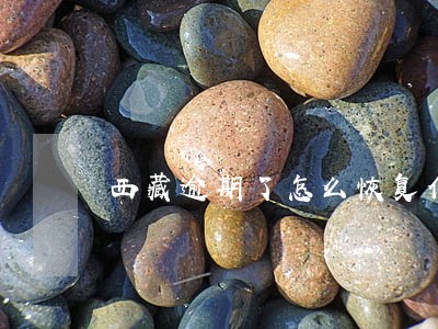 西藏逾期了怎么恢复信用 西藏逾期了怎么恢复信用