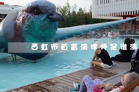 西虹市首富演律师是谁演的 西虹市首富演律师是谁演的