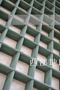 西部地区法律援助 西部地区法律援助