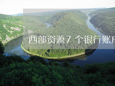 西部资源7个银行账户被司法冻结 西部资源7个银行账户被司法冻结