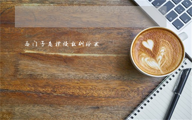 西门子商标侵权纠纷案 西门子商标侵权纠纷案
