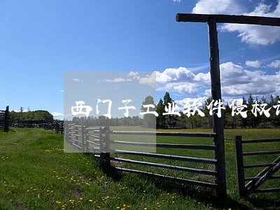 西门子工业软件侵权诉讼 西门子工业软件侵权诉讼