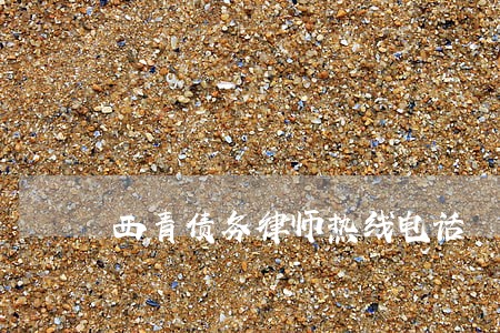 西青债务律师热线电话 西青债务律师热线电话