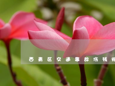 西青区交通事故伤残赔偿律师 西青区交通事故伤残赔偿律师