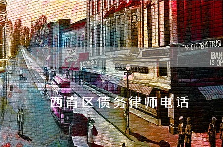 西青区债务律师电话 西青区债务律师电话