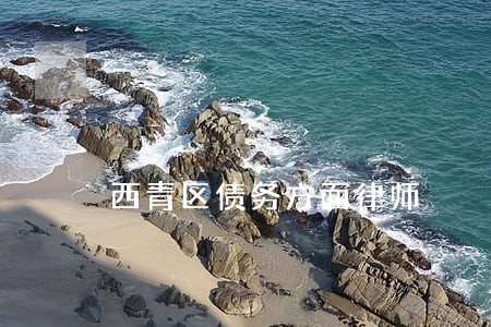 西青区债务方面律师 西青区债务方面律师