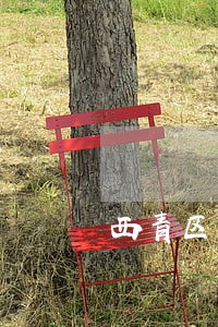 西青区司法局办公室 西青区司法局办公室
