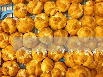西青区法律顾问咨询热线 西青区法律顾问咨询热线