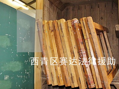 西青区赛达法律援助 西青区赛达法律援助
