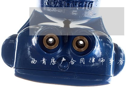 西青房产合同律师事务所