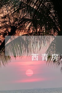 西青房产继承律师事务所 西青房产继承律师事务所