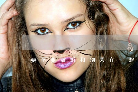 要不要离婚和别人在一起 要不要离婚和别人在一起