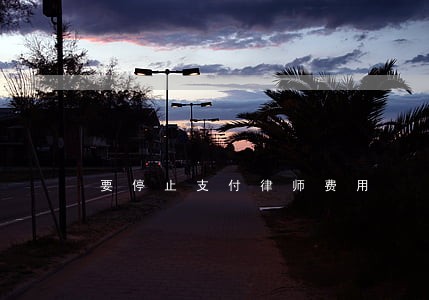 要停止支付律师费用 要停止支付律师费用