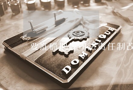 要准确把握司法责任制改革要求 要准确把握司法责任制改革要求