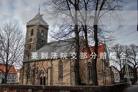 要到法院交部分赔偿金