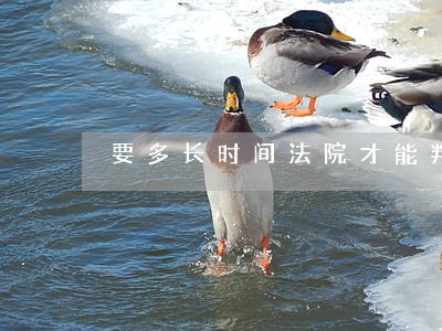 要多长时间法院才能判离婚 要多长时间法院才能判离婚