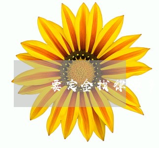 要定金找律师多少钱 要定金找律师多少钱