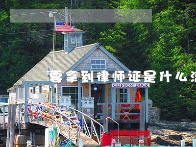要拿到律师证是什么流程 要拿到律师证是什么流程