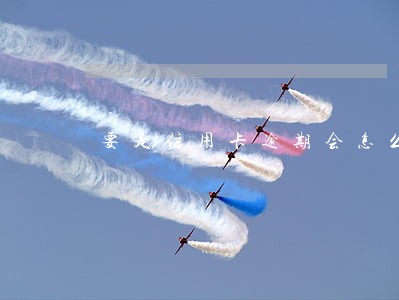 要是信用卡逾期会怎么样