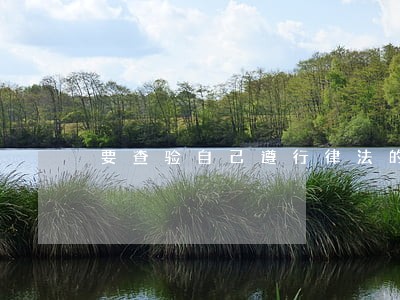 要查验自己遵行律法的动机 要查验自己遵行律法的动机