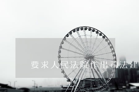 要求人民法院作出司法建议书 要求人民法院作出司法建议书