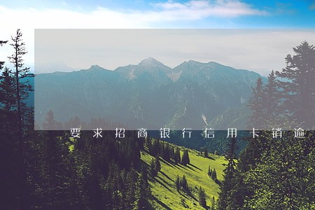 要求招商银行信用卡销逾期 要求招商银行信用卡销逾期