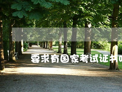 要求有国家考试证书吗