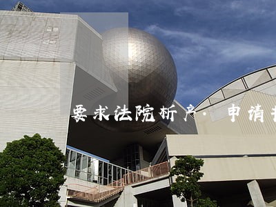 要求法院析产.申请书怎么写 要求法院析产.申请书怎么写