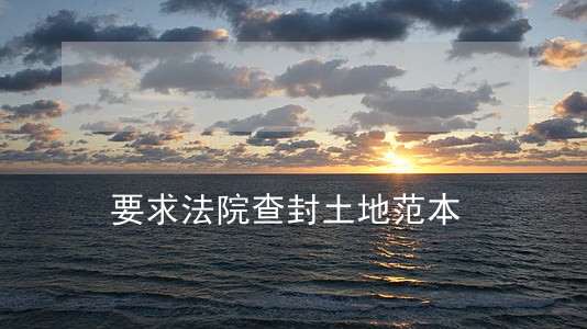 要求法院查封土地范本 要求法院查封土地范本