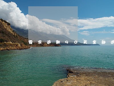 要求逾期90天全部进不良 要求逾期90天全部进不良