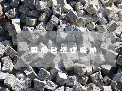 要烟台法律援助