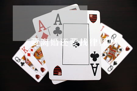 要离婚还要找律师吗 要离婚还要找律师吗