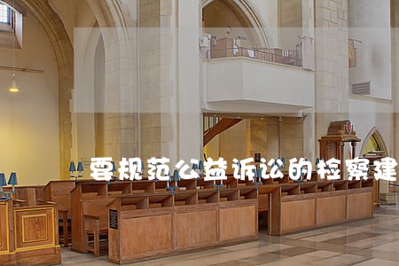 要规范公益诉讼的检察建议书的制作 要规范公益诉讼的检察建议书的制作