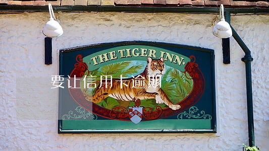 要让信用卡逾期 要让信用卡逾期