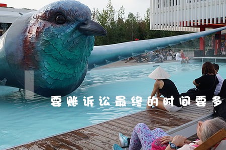 要账诉讼最终的时间要多久 要账诉讼最终的时间要多久