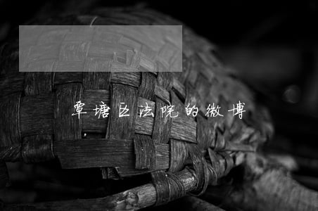 覃塘区法院的微博 覃塘区法院的微博