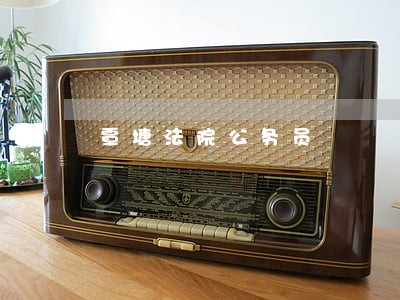 覃塘法院公务员 覃塘法院公务员