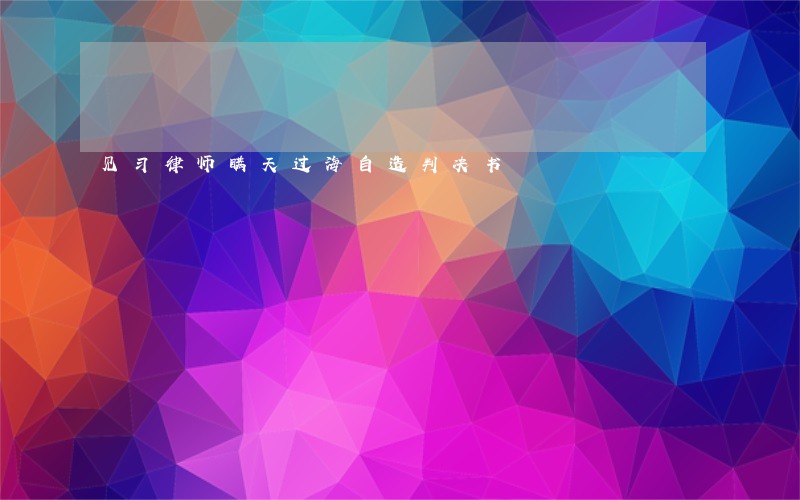 见习律师瞒天过海自造判决书