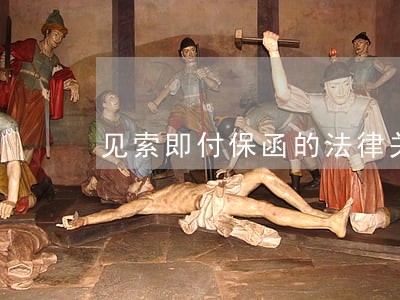 见索即付保函的法律关系