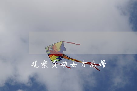 观察员劝女方离婚 观察员劝女方离婚