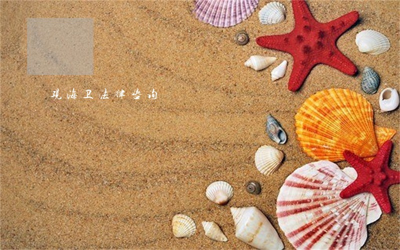 观海卫法律咨询